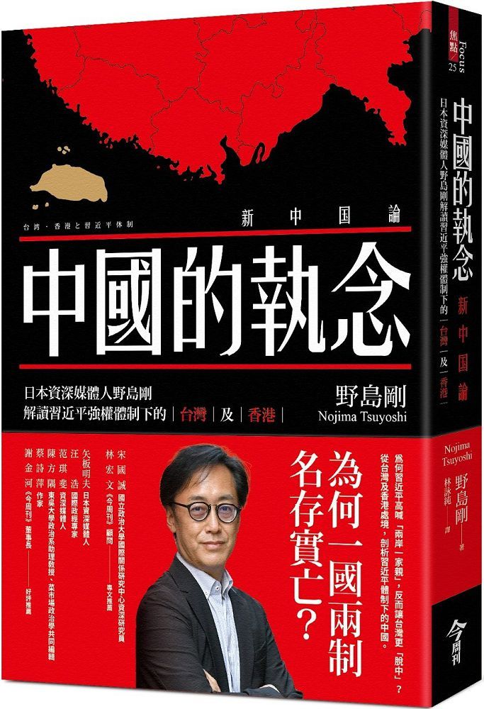 中國的執念：日本資深媒體人野島剛解讀習近平強權體制下的台灣及香港