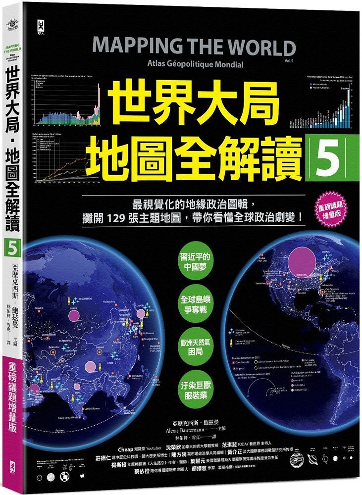 世界大局•地圖全解讀(Vol.5 重磅議題增量版)從電玩外交到毒品經濟、從鋰礦到天然氣、從海上航運到太空低軌衛星,地緣政治戰全方位開打!