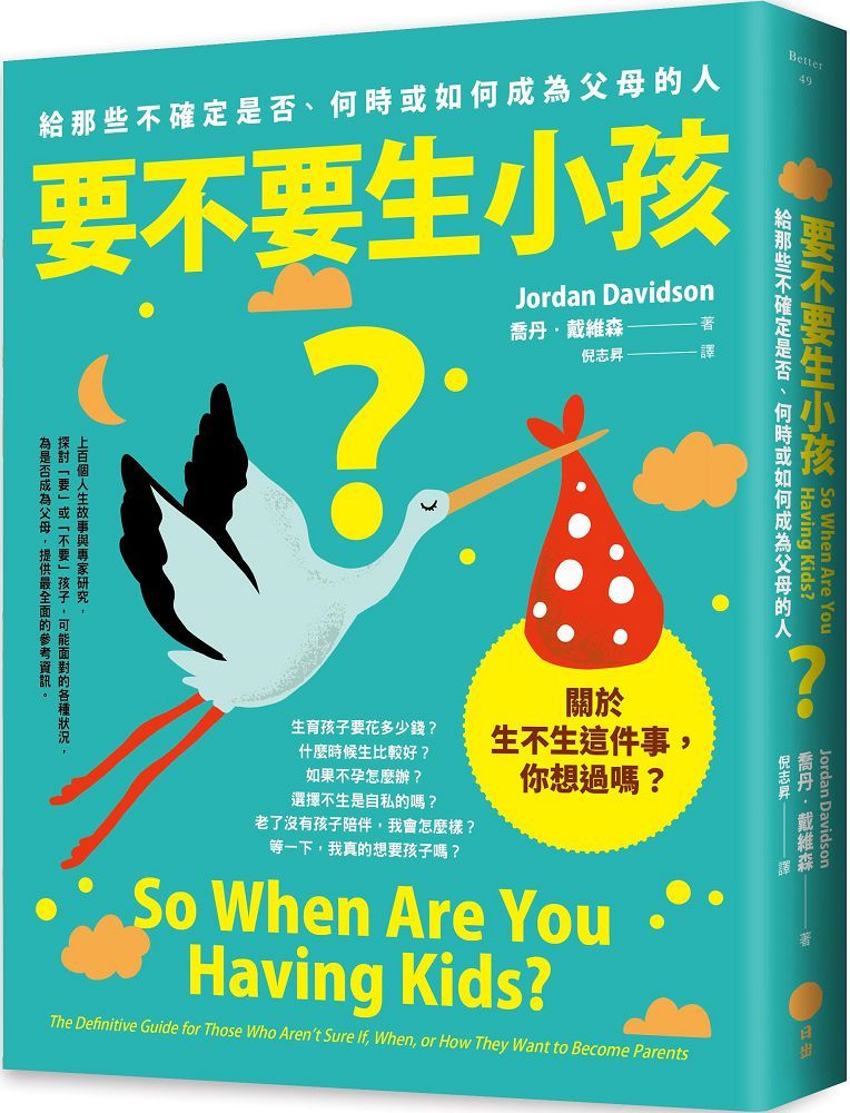 要不要生小孩?給那些不確定是否、何時或如何成為父母的人