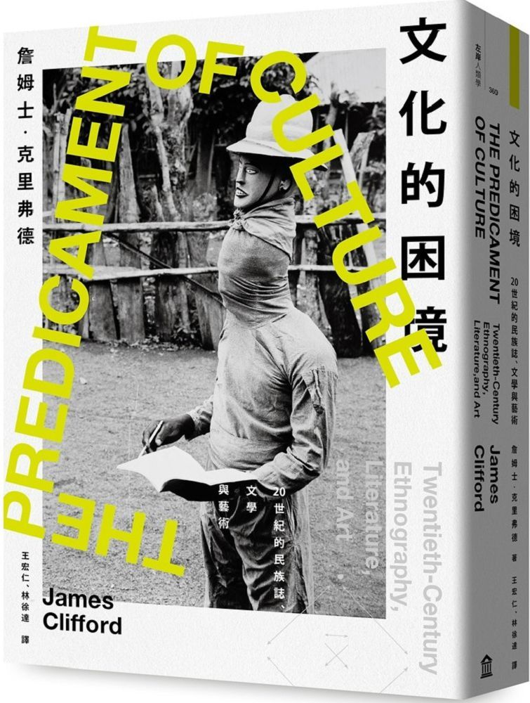 文化的困境:20世紀的民族誌、文學與藝術
