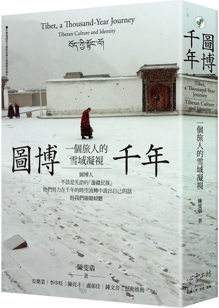 圖博千年:一個旅人的雪域凝視