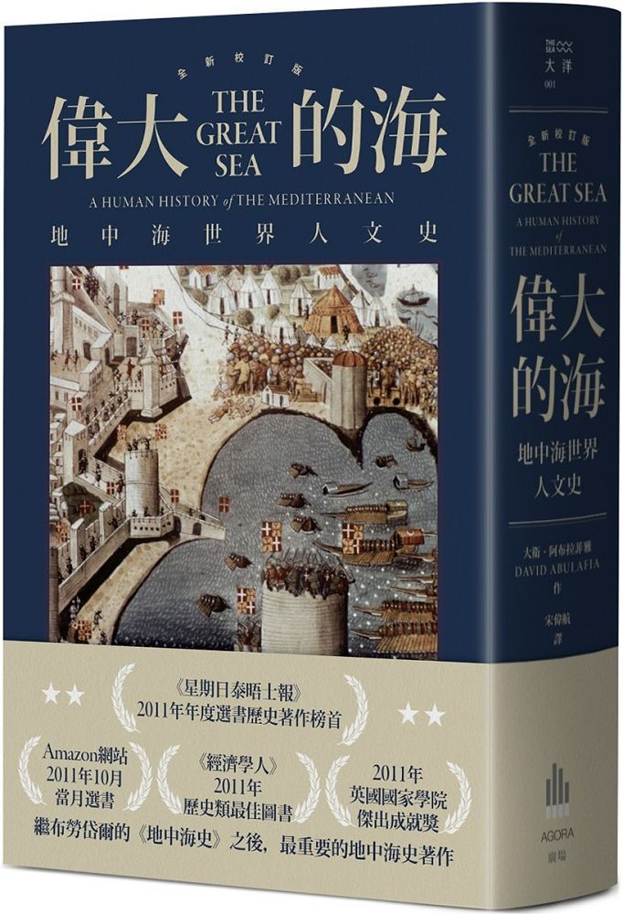 偉大的海:地中海世界人文史(全新校訂版)