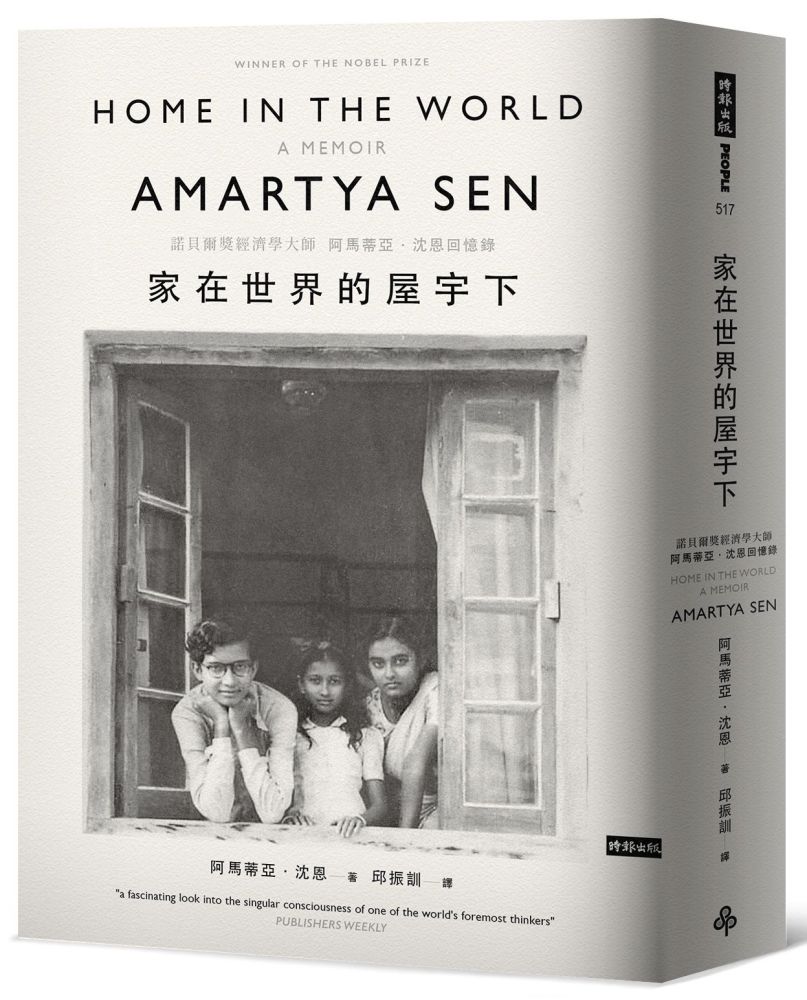 家在世界的屋宇下:諾貝爾獎經濟學大師阿馬蒂亞•沈恩回憶錄