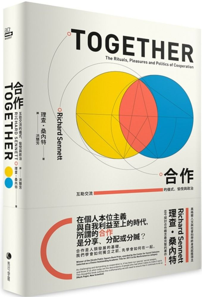 合作:互助交流的儀式、愉悅與政治(理查•桑內特作品集3)