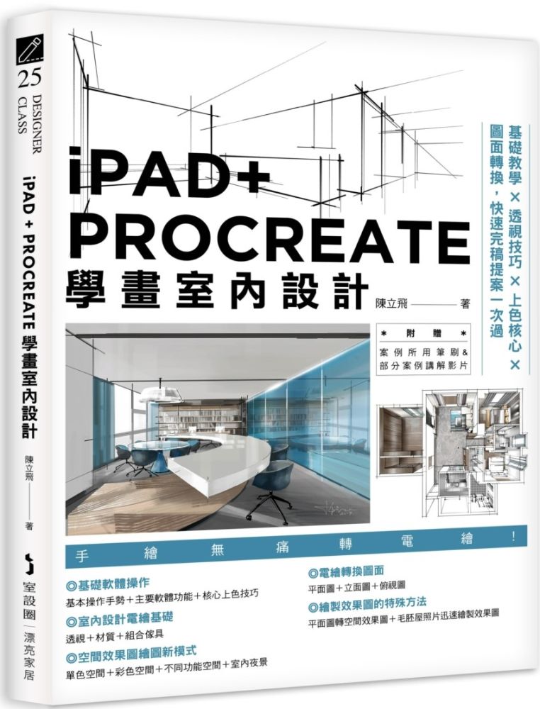 iPAD+ PROCREATE學畫室內設計:基礎教學×透視技巧×上色核心×圖面轉換,快速完稿提案一次過