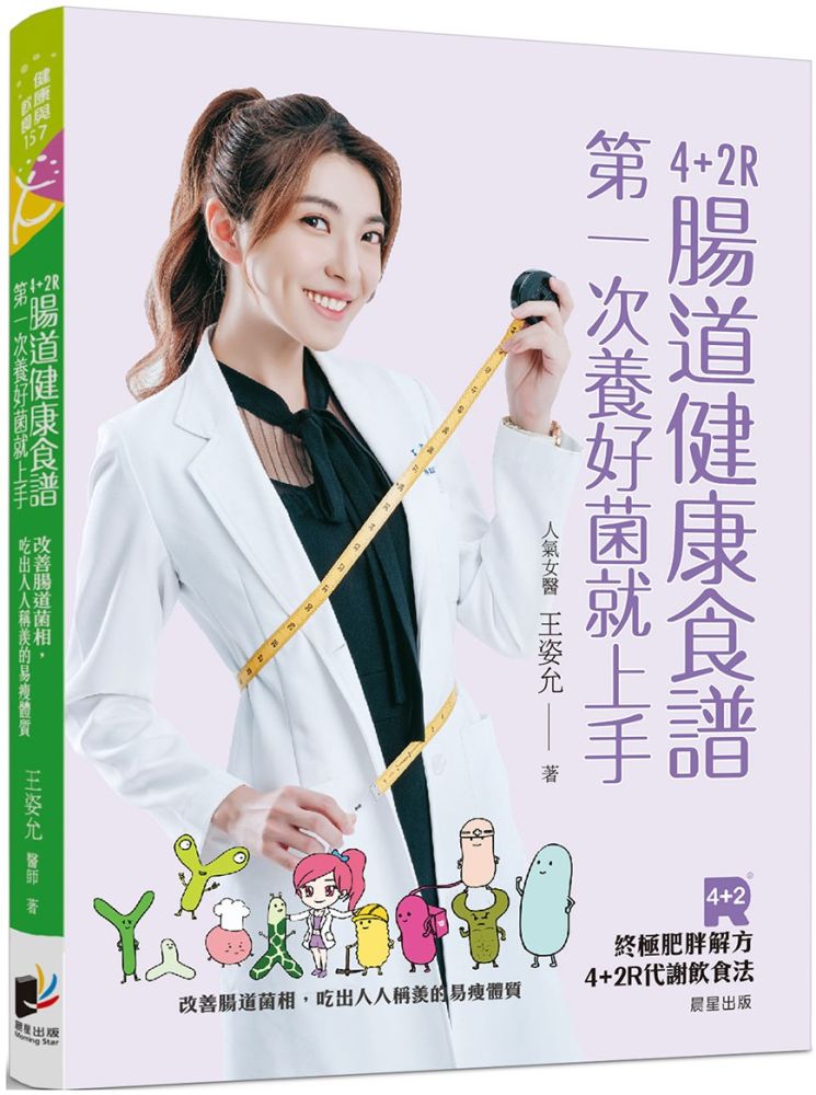 4+2R腸道健康食譜:第一次養好菌就上手。改善腸道菌相,吃出人人稱羨的易瘦體質