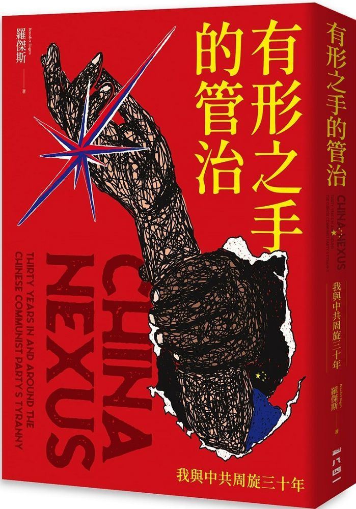 有形之手的管治:我與中共周旋三十年
