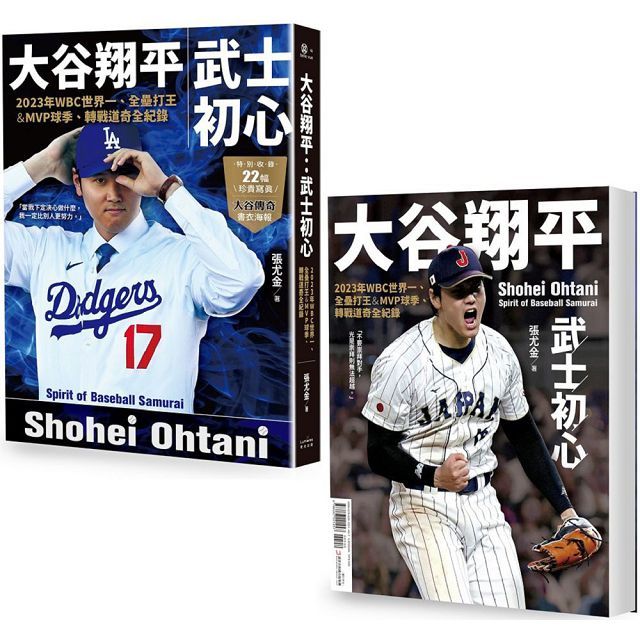 大谷翔平:武士初心∼2023年WBC世界一、全壘打王&MVP球季、轉戰道奇全紀錄(投打雙封面設計+「大谷傳奇」書衣海報特典版)