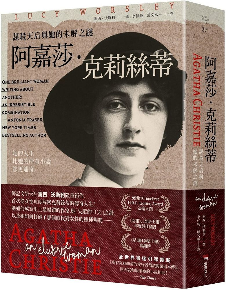 阿嘉莎•克莉絲蒂:謀殺天后與她的未解之謎