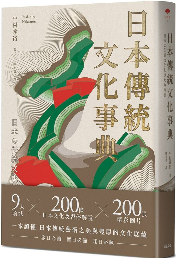 日本傳統文化事典