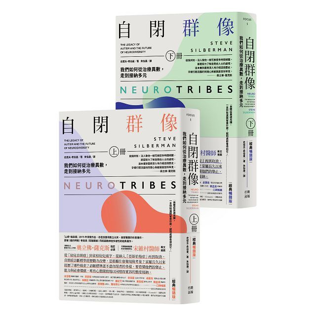 自閉群像:我們如何從治療異數,走到接納多元(經典暢銷版,上、下冊)