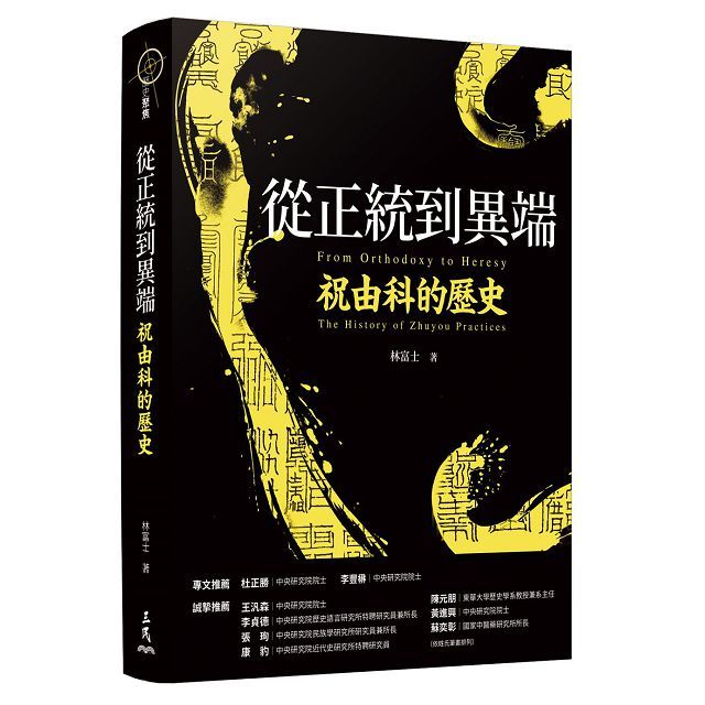 從正統到異端:祝由科的歷史
