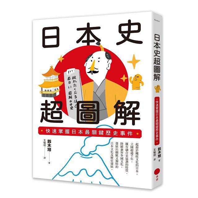 日本鑄工史　第一冊 日本史超圖解：快速掌握日本最關鍵歷史事件- PChome 24h購物