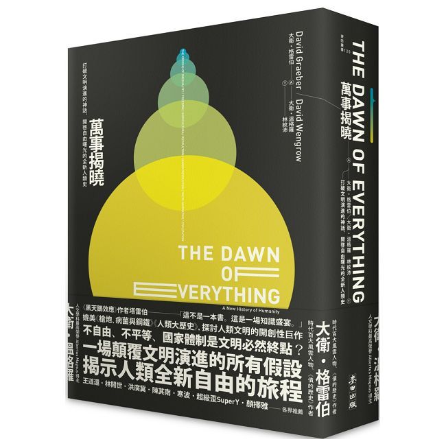 萬事揭曉：打破文明演進的神話，開啟自由曙光的全新人類史
