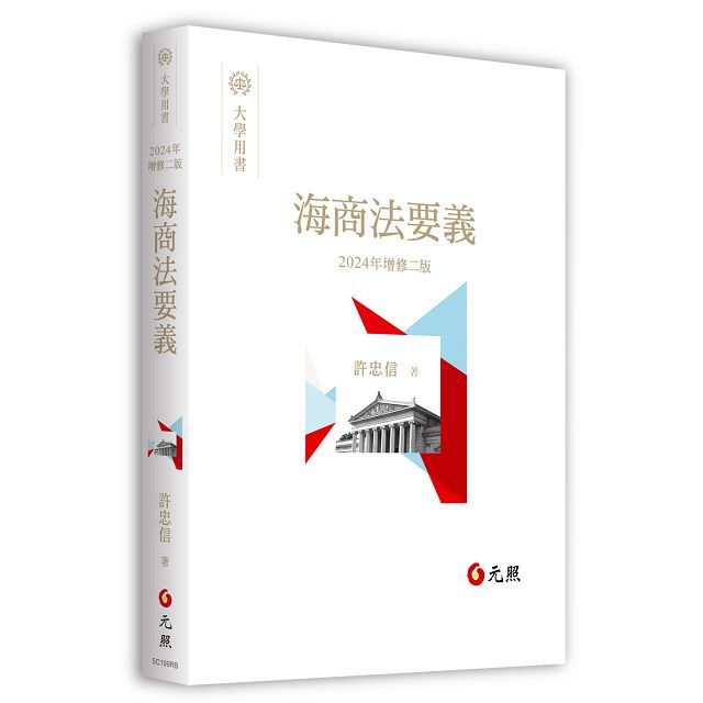 海商法要義