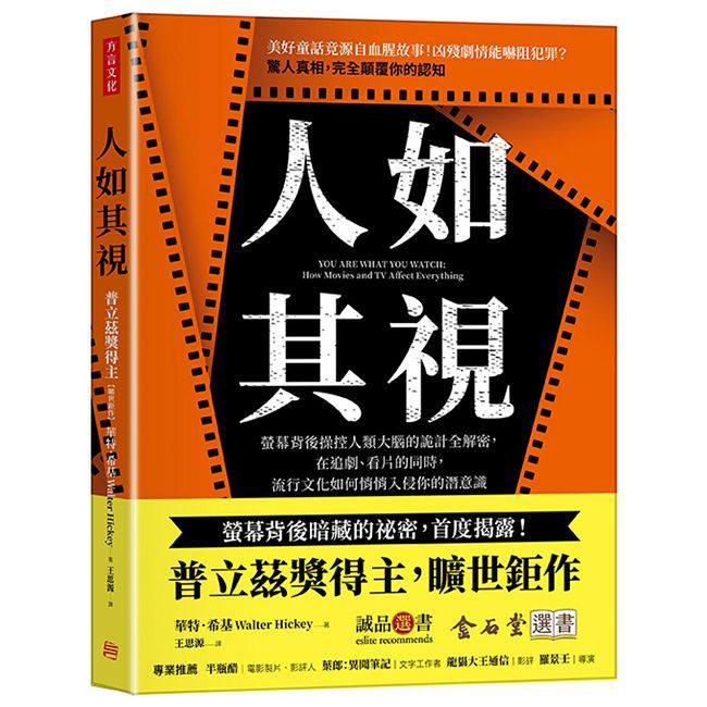 人如其視:螢幕背後操控人類大腦的詭計全解密,在追劇、看片的同時,流行文化如何悄悄入侵你的潛意識