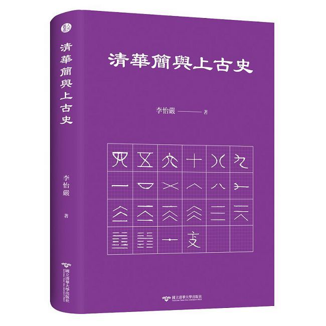 清華簡與上古史