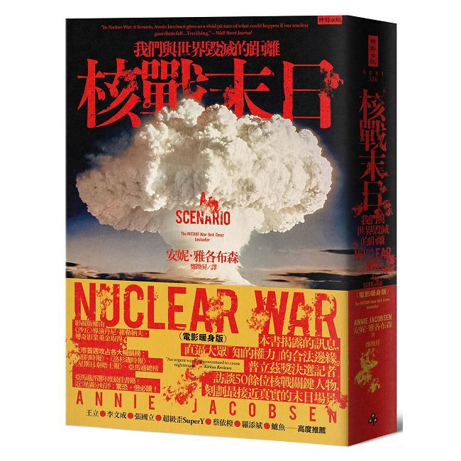 核戰末日:我們與世界毀滅的距離(電影暖身版)
