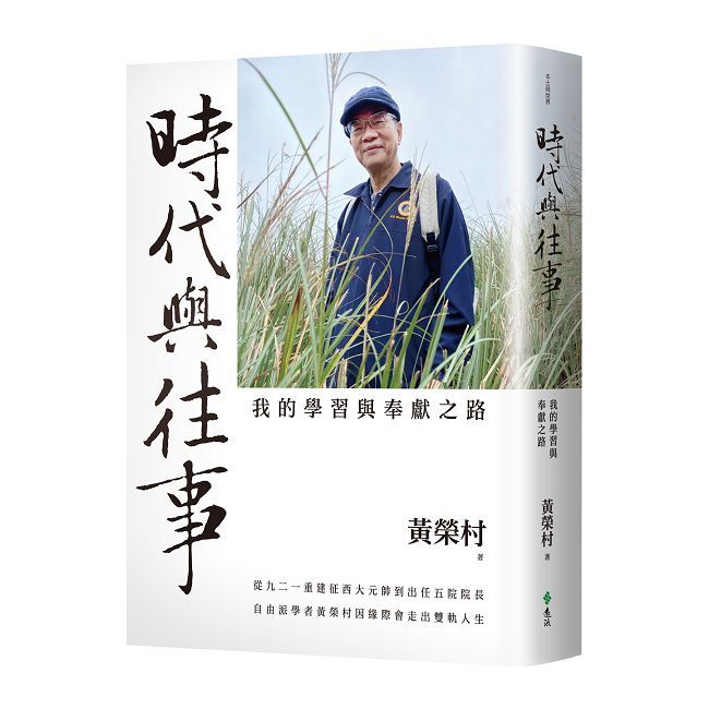 時代與往事:我的學習與奉獻之路