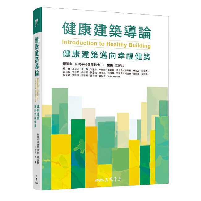 健康建築導論:健康建築邁向幸福健築