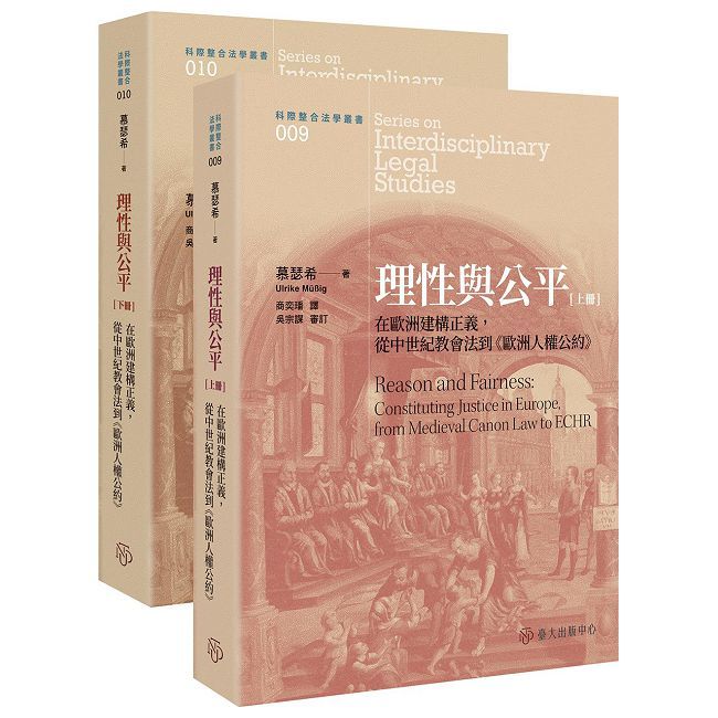 理性與公平:在歐洲建構正義,從中世紀教會法到《歐洲人權公約》(共二冊)