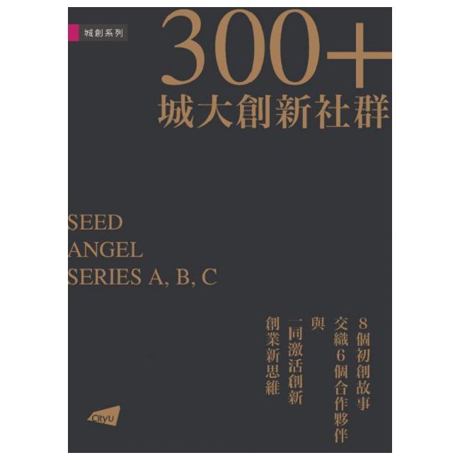 300+城大創新社群(精裝)