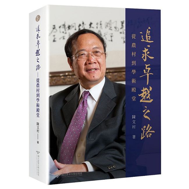 追求卓越之路:從農村到學術殿堂(精裝)