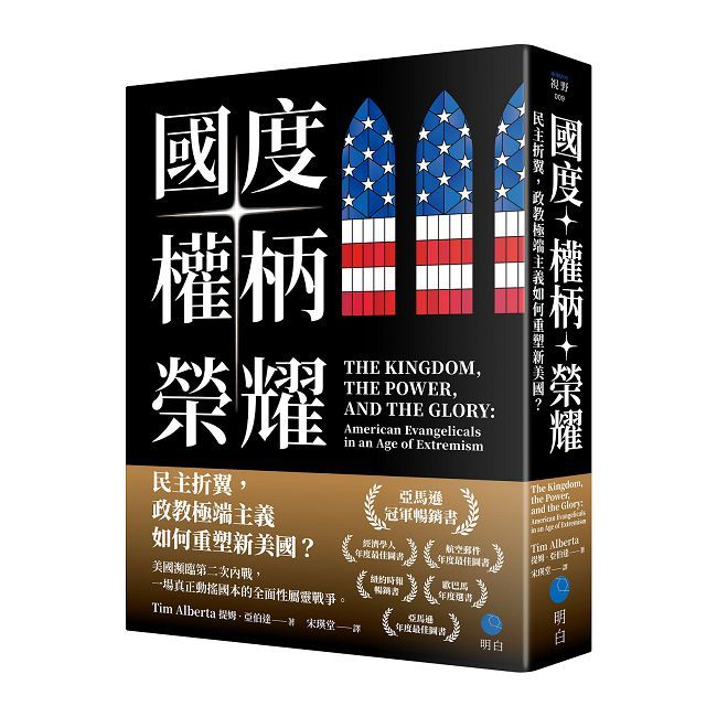 國度、權柄、榮耀：民主折翼，政教極端主義如何重塑新美國？