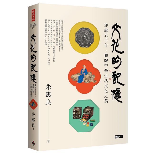 文化的記憶:穿越五千年,體驗中華生活文化之美