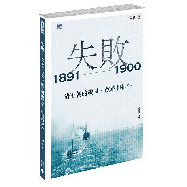 失敗:1891∼1900 清王朝的戰爭、改革和排外
