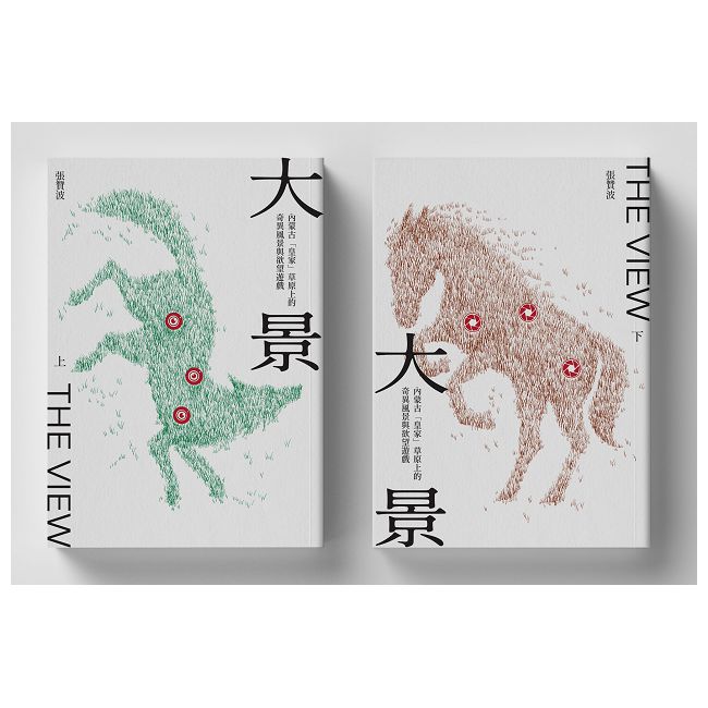 大景:內蒙古「皇家」草原上的奇異風景與欲望遊戲(上下冊不分售)