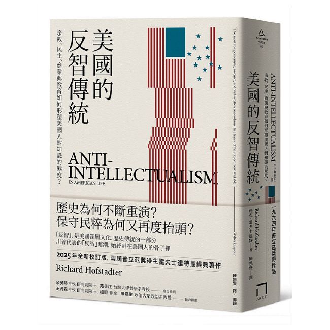 美國的反智傳統：宗教、民主、商業與教育如何形塑美國人對知識的態度？【2025年全新校訂版】