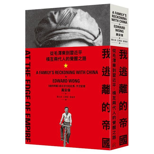 我逃離的帝國：從毛澤東到習近平，橫亙兩代人的覺醒之路