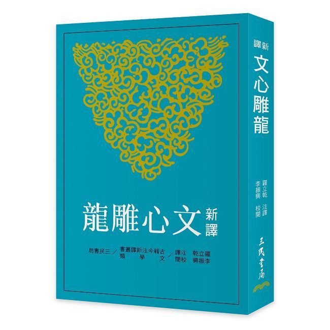 新譯 文心雕龍(三版)