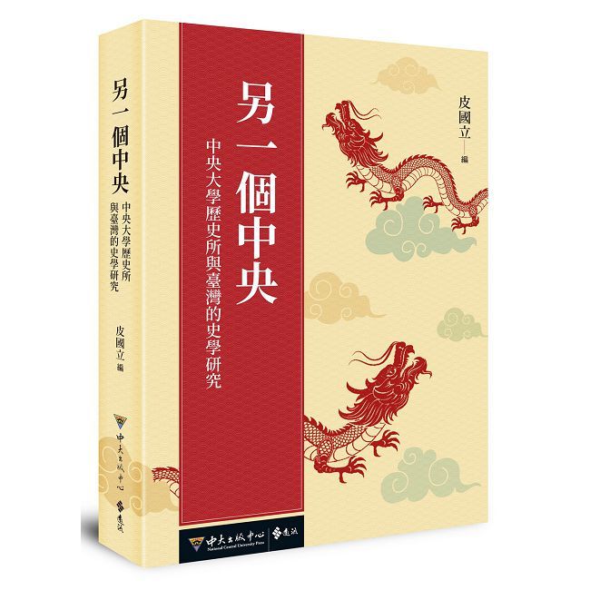 另一個中央:中央大學歷史所與臺灣的史學研究