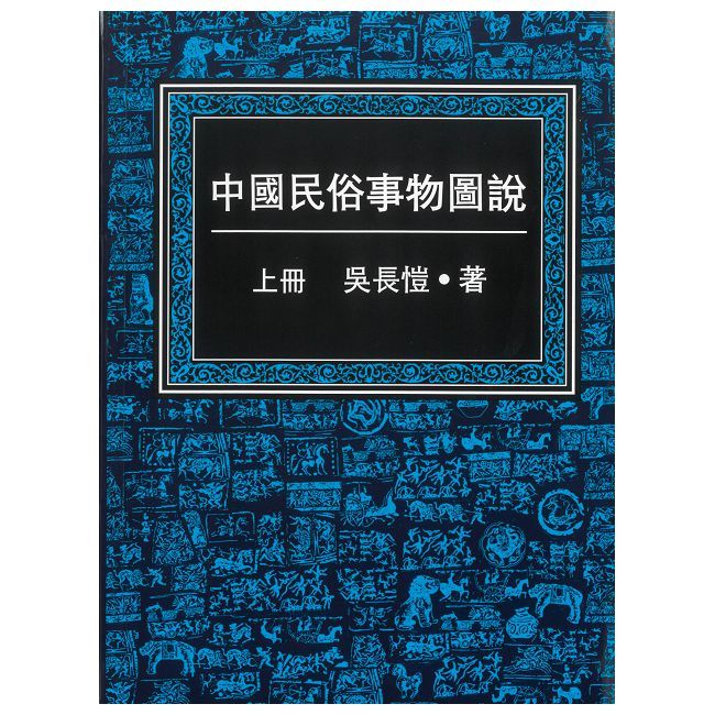 中國民俗事物圖說（共三冊）