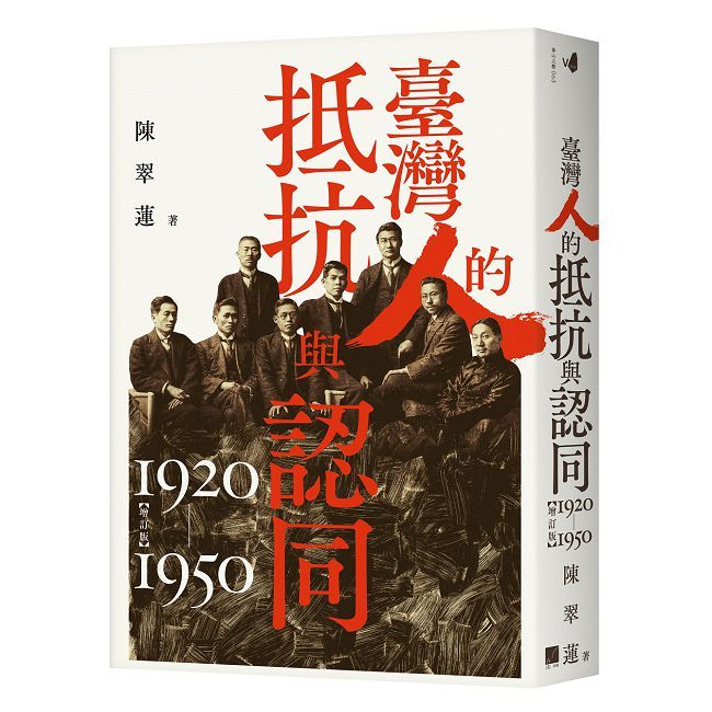 臺灣人的抵抗與認同（1920∼1950）增訂版