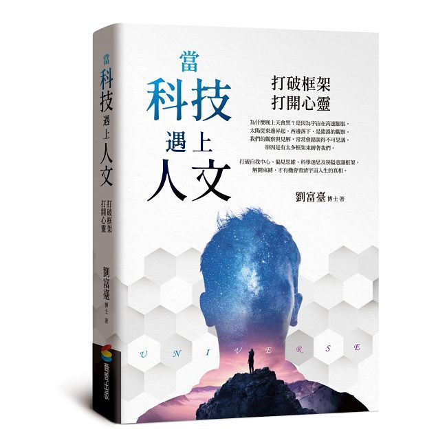 當科技遇上人文:打破框架,打開心靈(精裝)