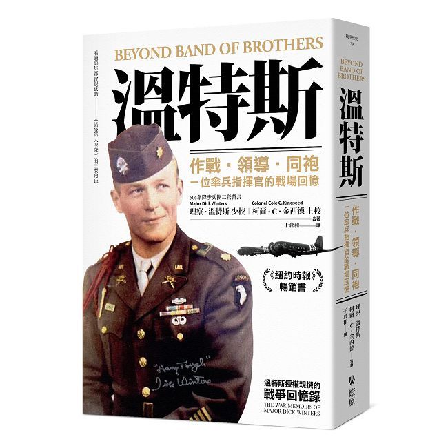 溫特斯：作戰•領導•同袍，一位傘兵指揮官的戰場回憶