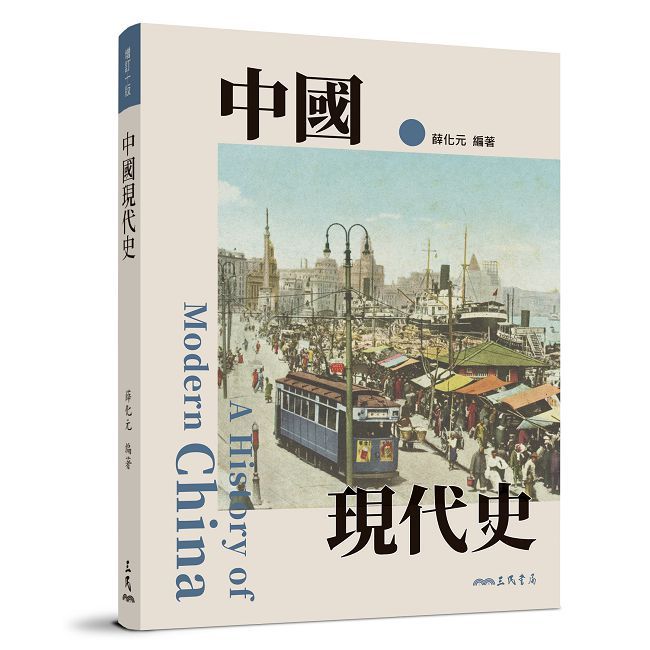 中國現代史（增訂十版）