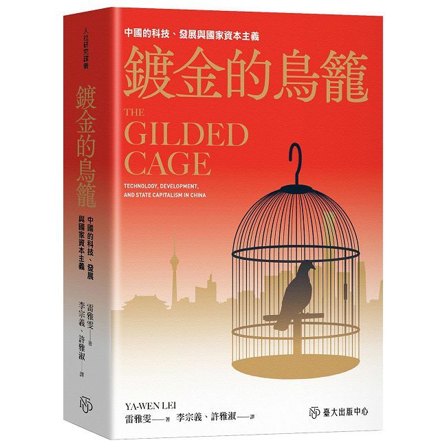 鍍金的鳥籠:中國的科技、發展與國家資本主義