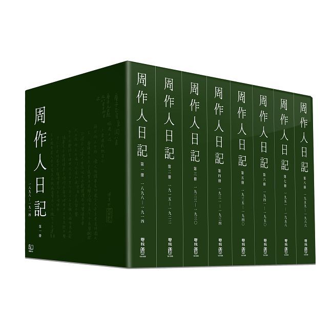 周作人日記(一)∼(八)(精裝)