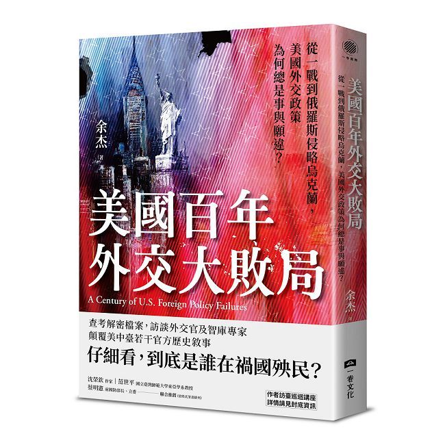 美國百年外交大敗局:從一戰到俄羅斯侵略烏克蘭,美國外交政策為何總是事與願違?