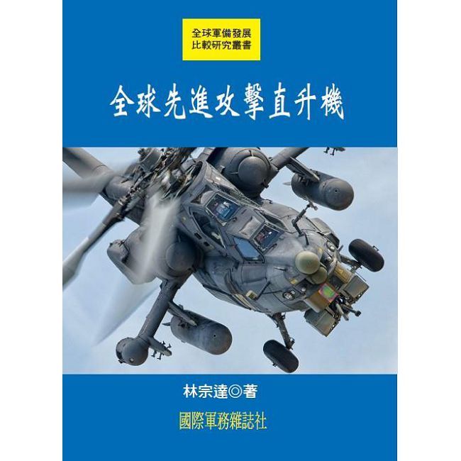 全球先進攻擊直升機