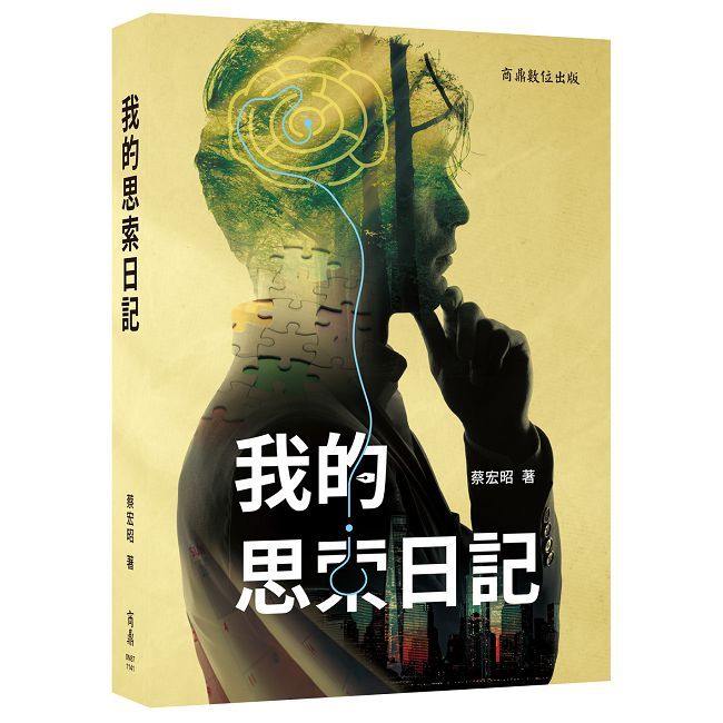 我的思索日記