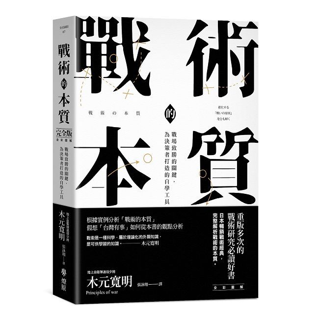 戰術的本質：戰場致勝的關鍵，為決策者打造的自學工具【完全版】