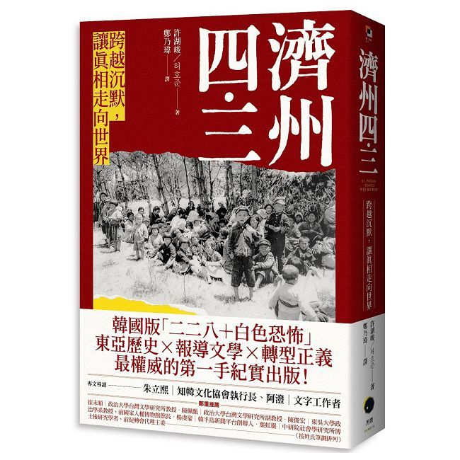 濟州四•三:跨越沉默,讓真相走向世界