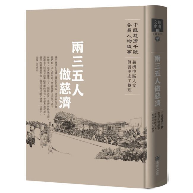 兩三五人做慈濟:中區慈濟千號委員人物故事(精裝)