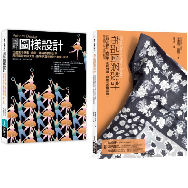 圖樣設計應用套書(共二冊)圖樣設計+布品圖案設計法