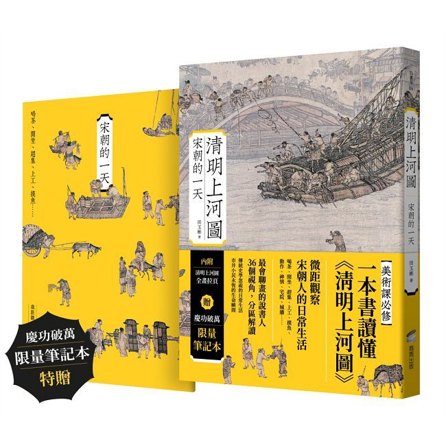 清明上河圖:宋朝的一天【慶功破萬限量筆記本版】